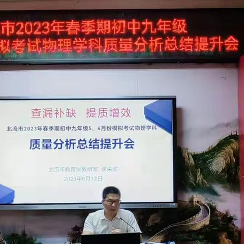 科学备考，全力冲刺，再创辉煌——北流市2023年春季期初中九年级5、6月份模拟考试物理学科质量分析总结提升会