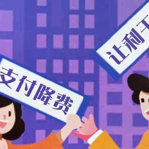建行泾水园多举并措开展减费让利政策宣传普及工作