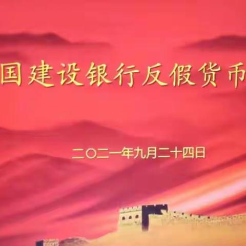 南开支行反假宣传月系列——反假货币培训