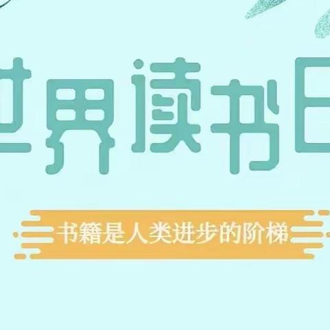 春日芬芳 书香致远 潘安湖街道唐庄小学“世界读书日”主题活动