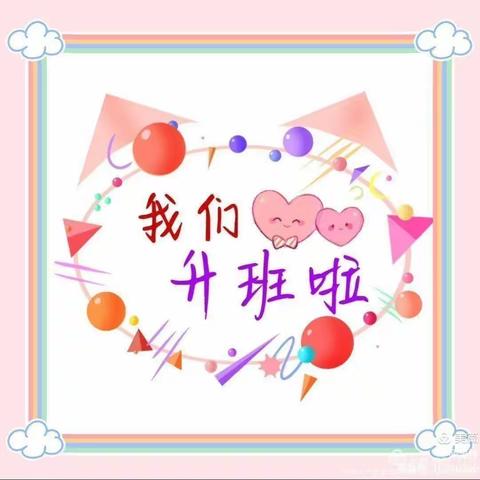 南关幼儿园大四班🎀开学俩周记录🎀