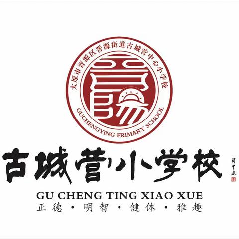 我与时代奋进梦想扬帆起航---古城营小学“开学第一课”主题活动