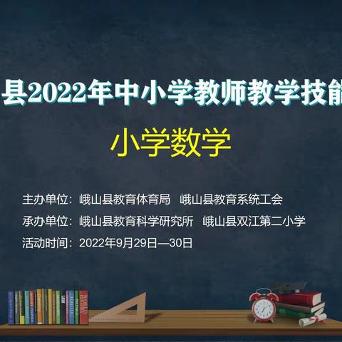 教学竞赛绽芳华，互学共进促提升——峨山县2022年小学数学教师教学技能竞赛