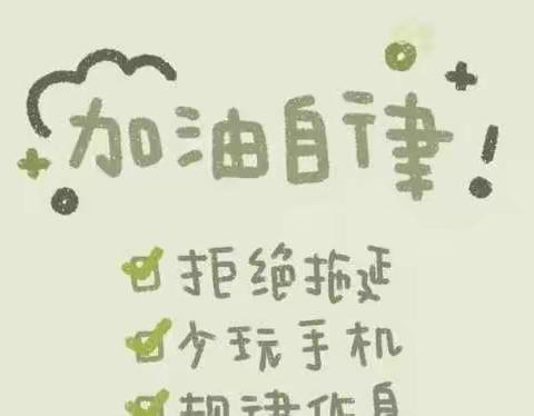 学会自律，成为更好的自己｜唐山东方学校网课下的自律