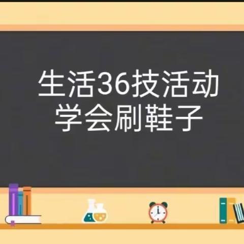 《学会劳动，学会生活》——记秋韵学校周末实践作业:我会刷鞋