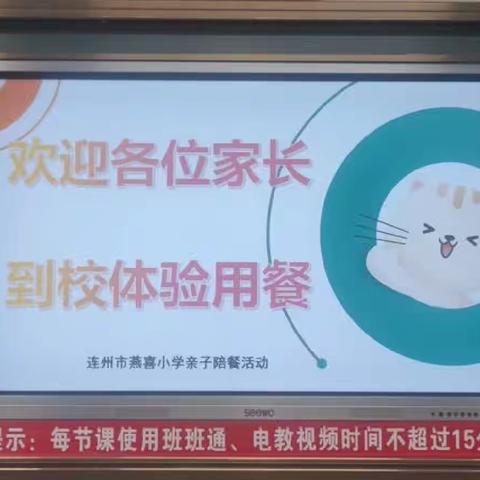 家校携手，午托进校园 ——连州市燕喜小学午托体验活动