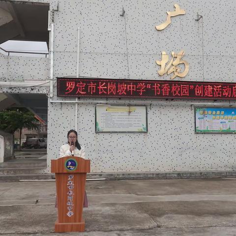 “我读书，我快乐，我成长 ”——罗定市长岗坡中学“书香校园”创建活动启动仪式