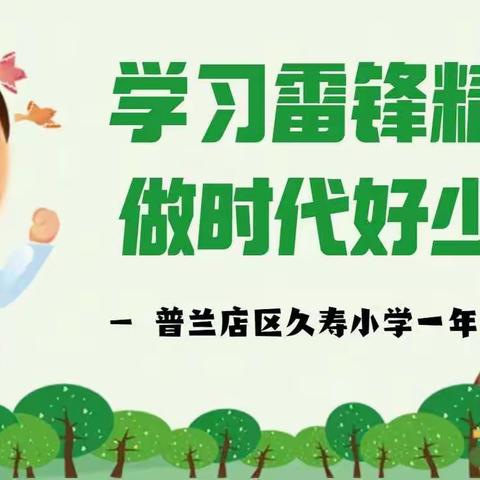 学习雷锋精神,做时代好少年——久寿小学一年七班学雷锋活动