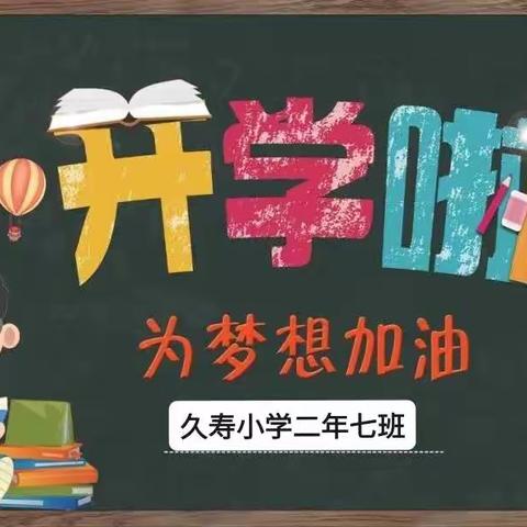 《开学第一课》——久寿小学二年七班