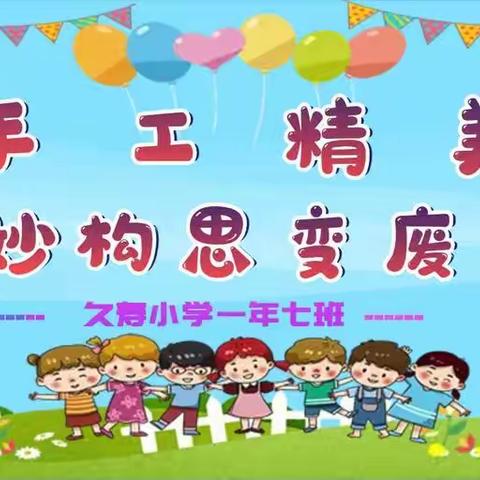 手工精美！久寿小学一年七班同学们巧妙构思变废为宝