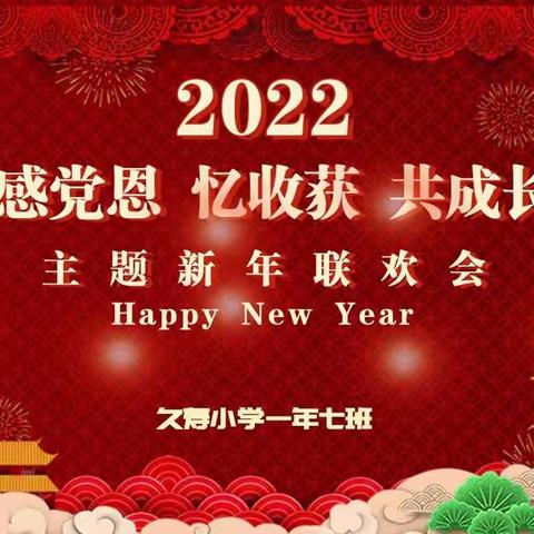 久寿小学一年七班《感党恩 忆收获 共成长》主题新年联欢会