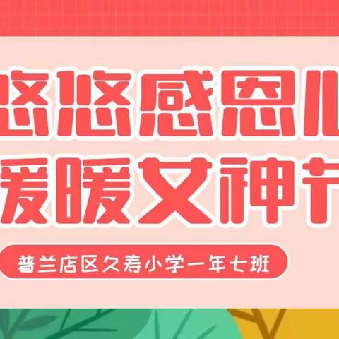 悠悠感恩心，暖暖女神节——久寿小学一年七班开展三八妇女节感恩活动