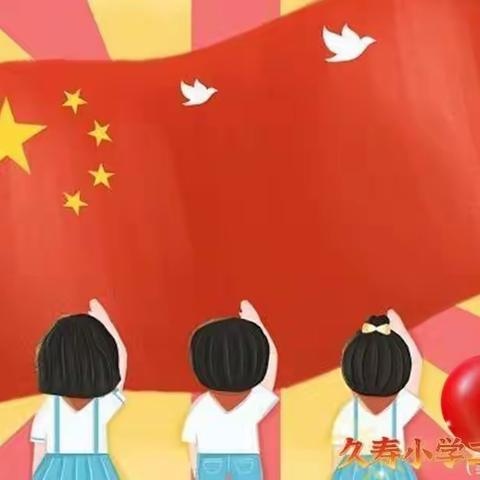 “画国旗·表真情”久寿小学二年七班国庆节主题活动