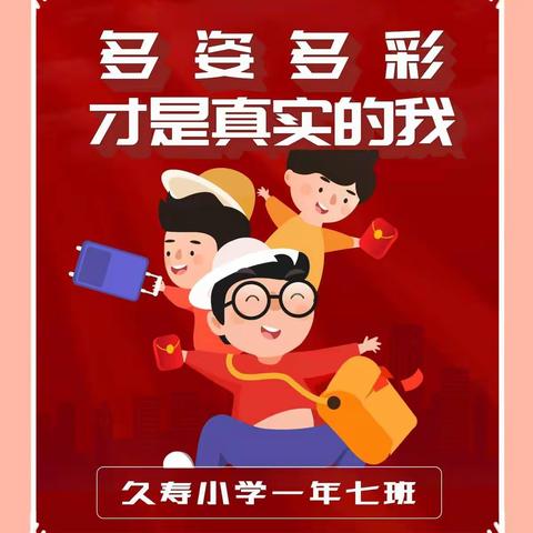 快乐宅家，童心抗疫——久寿小学一年七班开展丰富多彩的主题教育活动。