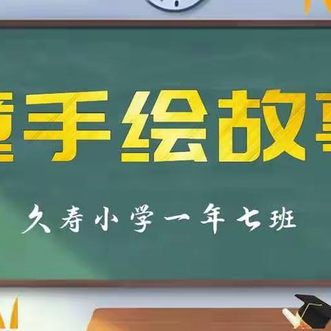 【“五悦”读书 】童手绘故事-记久寿小学一年七班“悦画”活动