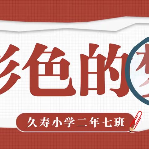 久寿小学二年七班学生仿写《彩色的梦》课堂佳作