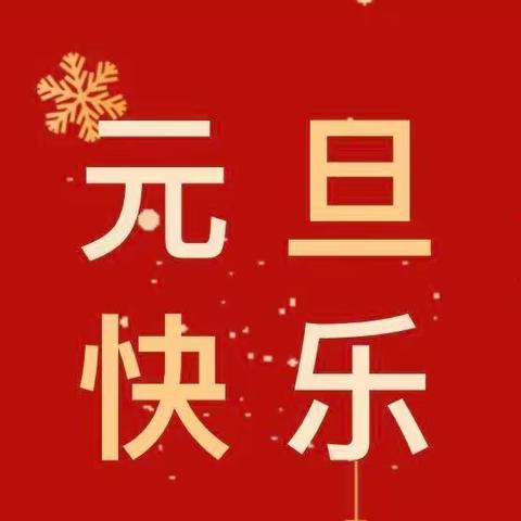 黄沙镇中小学元旦放假通知