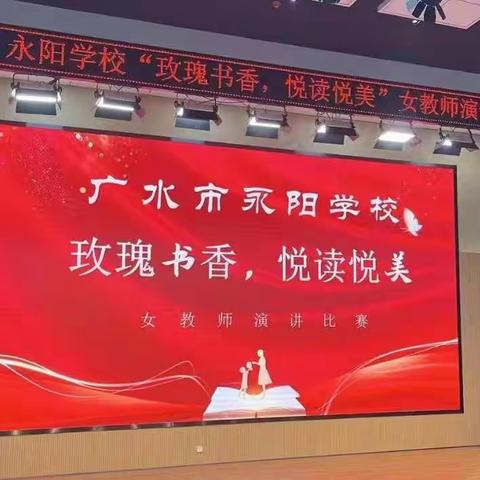 “玫瑰书香，芳华无限”——记永阳学校女教师演讲比赛