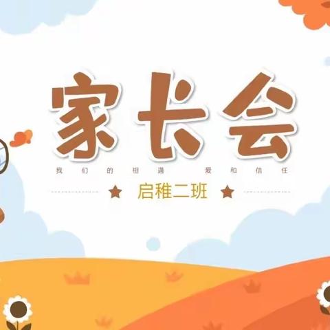 启稚幼儿园家长会——启航二班（副本）