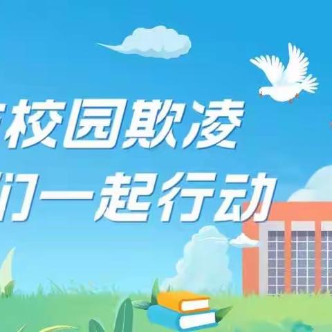 “对校园欺凌说‘不’”主题升旗仪式