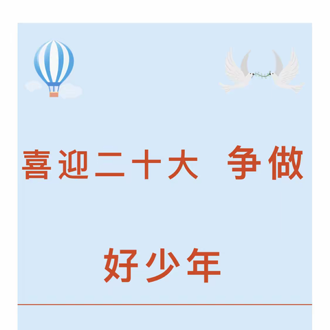 “喜迎二十大，争当好少年”主题升旗仪式