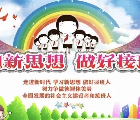 “学习新思想，做合格接班人”主题升旗仪式
