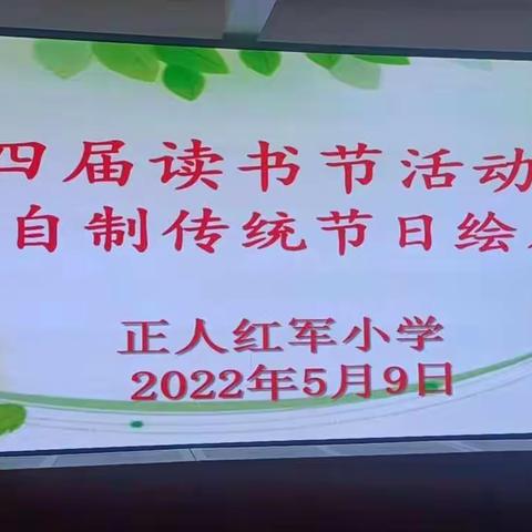 创编节日绘本，传承中华文化——正人红军小学第四届读书节活动之四年级传统节日自制绘本竞赛