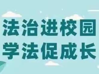 【全环境立德树人||法治教育】安全校园  拒绝暴力