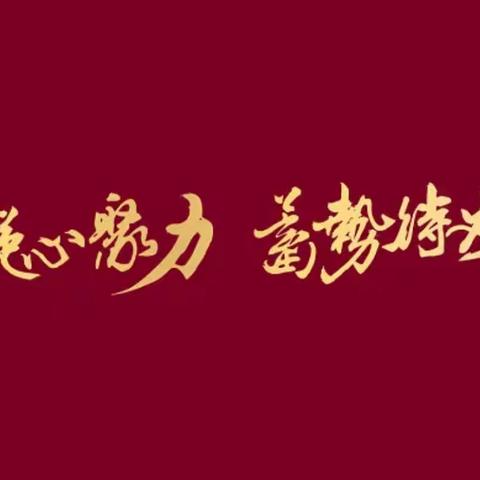 和田市支行召开2023年“春天行动”综合营销活动启动会