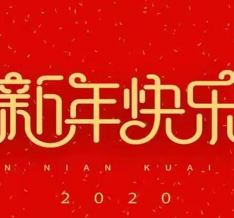 你好  2020