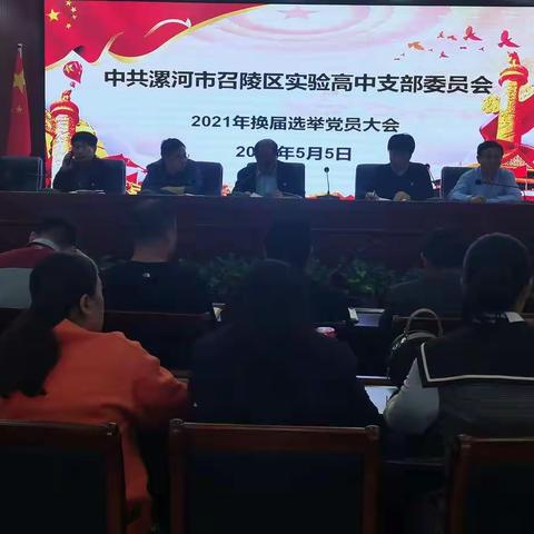 中共漯河市召陵区实验高中支部委员会换届选举召开党员选举大会