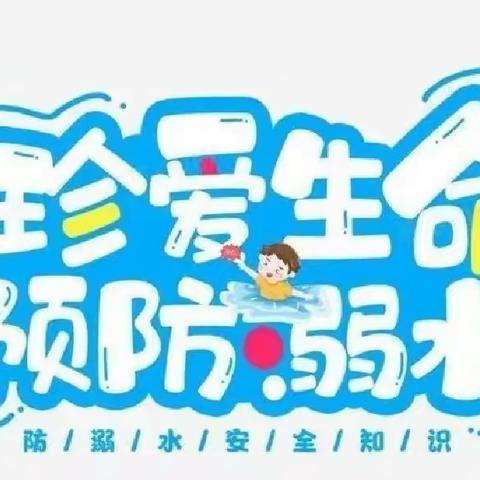 “防溺水，我们在行动”——上思县公正乡中心幼儿园防溺水安全教育