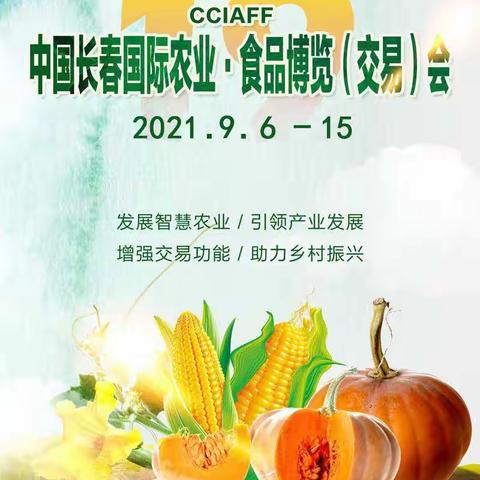 📢🎉靖宇县农特产品亮相长春农博会🌾🌷🌻🍈🍅🌽