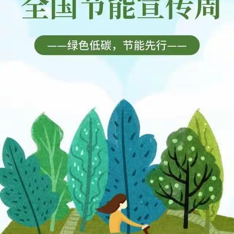 草峰镇峁洼小学2022年节能宣传周