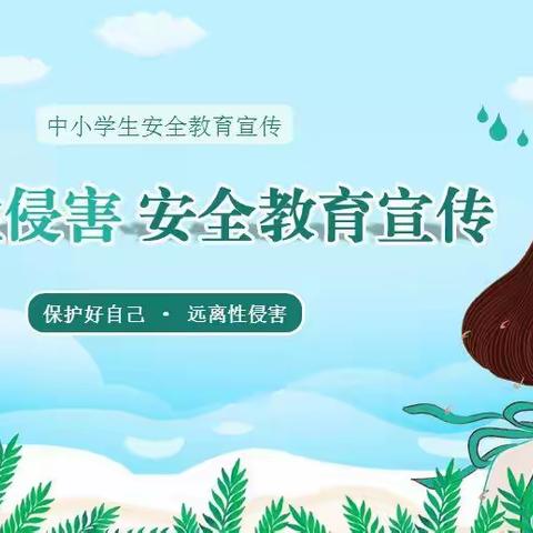 峁洼小学关于防性侵安全教育致学生家长的一封信
