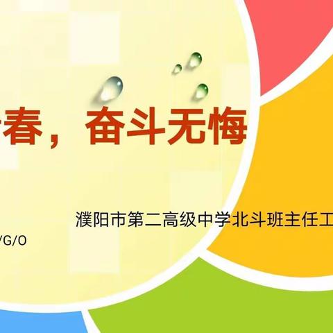 青春，奋斗无悔——濮阳市第二高级中学线上主题教育班会