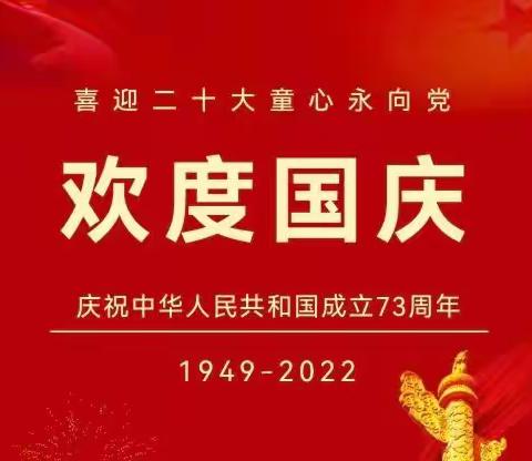 行知幼儿园国庆🇨🇳放假通知❤️