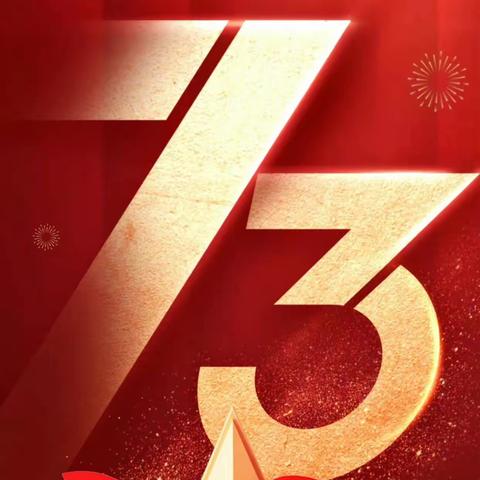 喜迎二十大 欢度国庆节——孙吉一小国庆节活动