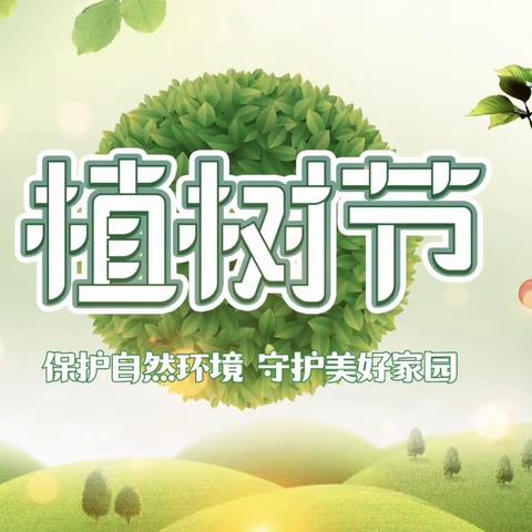 春光无限好 植树正当时——孙吉一小植树节系列活动