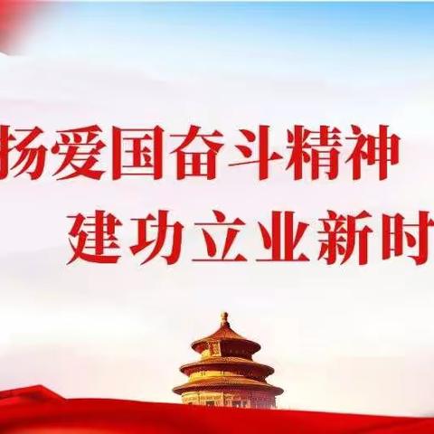 弘扬爱国奋斗精神，建功立业新时代