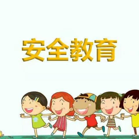 假期安全教育——长沙县高桥镇中心幼儿园