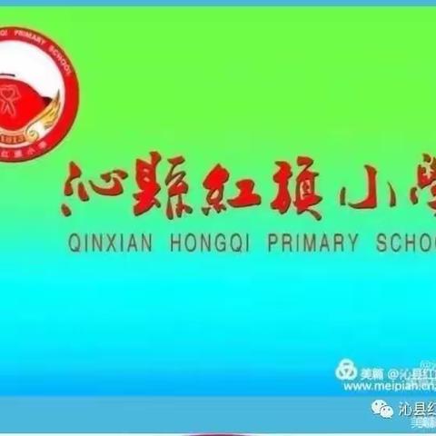 沁县红旗小学迎元旦项目化学习安排