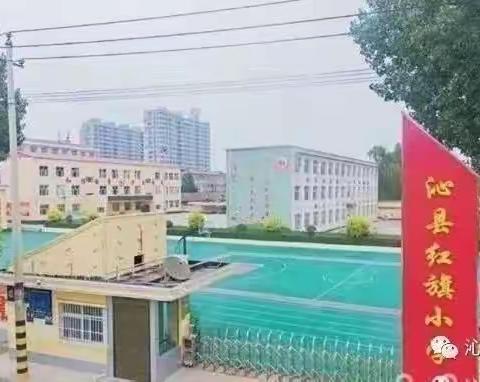 不忘初心，逐梦前行—红旗小学一周动态