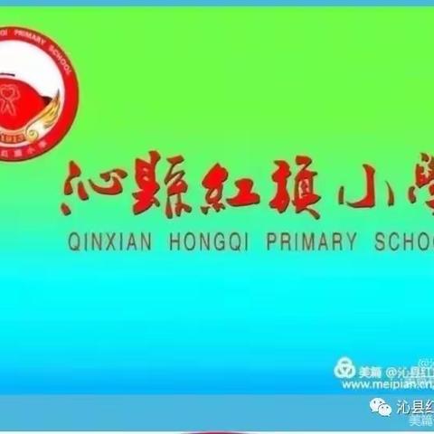 那一抹中国红——沁县红旗小学“童心向党 礼赞祖国”国庆特色系列活动安排