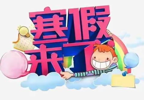 特色假期       快乐生活——沁县红旗小学寒假特色活动