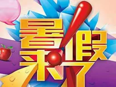 兴龙完小2020年暑假告家长书