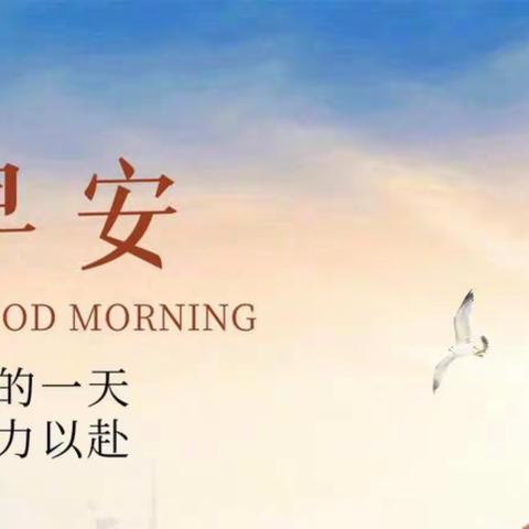 一日之计在于晨.