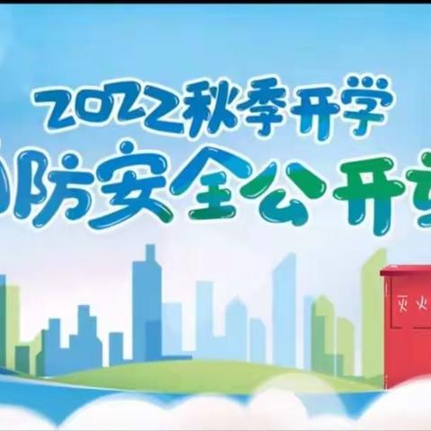 消防“开学第一课”，点亮安全开学季——张茅乡中收看2022年秋季消防安全“开学第一课”