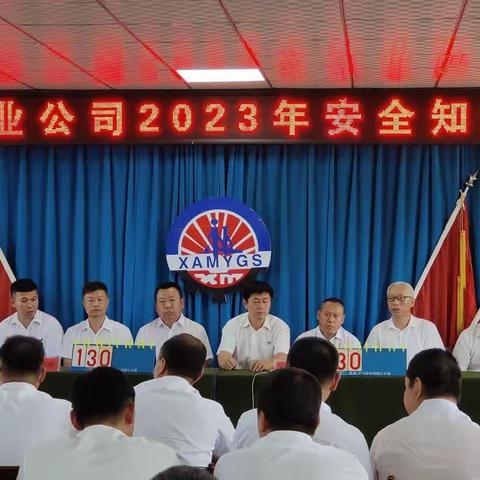 西安煤业公司举办2023年安全知识竞赛