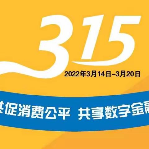 中国银行辽源分行2022年3.15金融消费者权益保护宣传